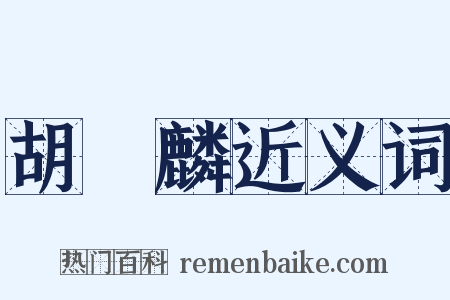 胡應麟近义词是什么意思的图片